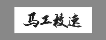 馬工枚速