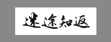 迷途知返