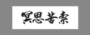 冥思苦索