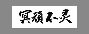 冥頑不靈