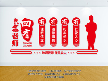 四有老師