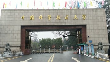 中国科学技术大学