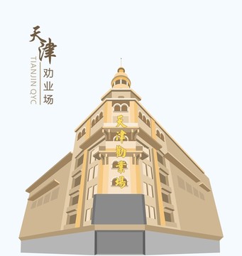 天津勸業(yè)場
