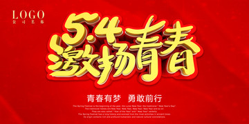 54激揚(yáng)青春
