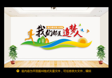 我們都是追夢(mèng)人