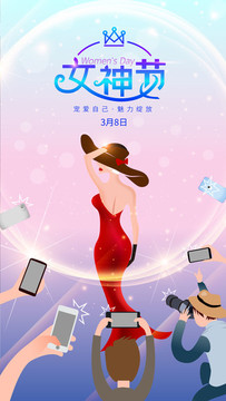 三八女神節(jié)海報