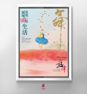 舞蹈海報