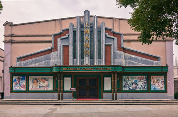上海大戏院