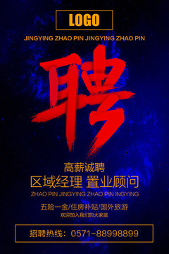 招聘海報(bào)