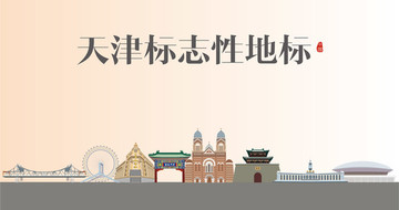 天津標(biāo)志性地標(biāo)