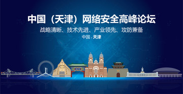 天津網(wǎng)絡(luò)安全高峰論壇