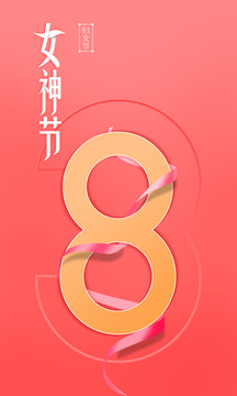 婦女節(jié)海報