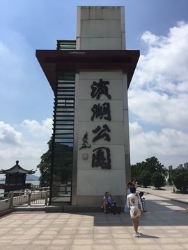 滨湖公园