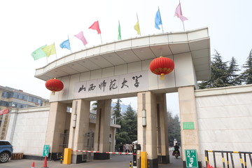 山西师范大学