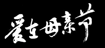 爱在母亲节书法字体