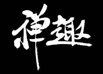 禪趣書法字體