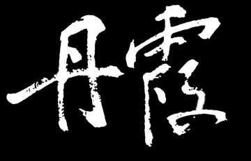 丹霞書法字體