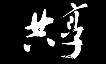 共享書法字體