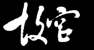 故宫书法字体
