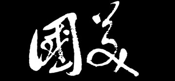 國美書法字體