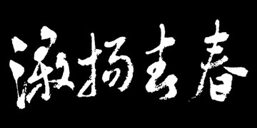 激扬青春