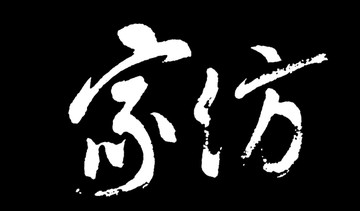 家紡書(shū)法字體