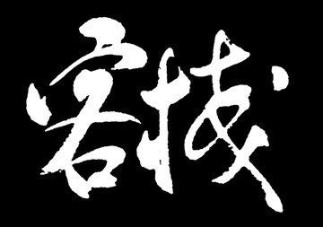 客棧書法字體