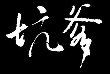 坑爹書法字體