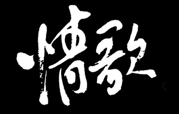 情歌書法字體