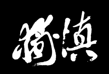 慎獨書法字體