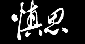 慎思书法字体