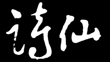 诗仙书法字体