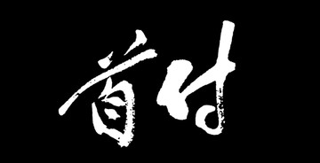 首付書法字體