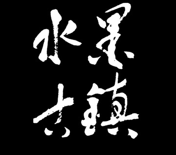 水墨古镇书法字体