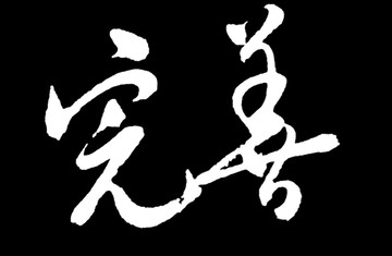 完善書法字體
