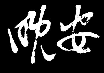 晚安書法字體
