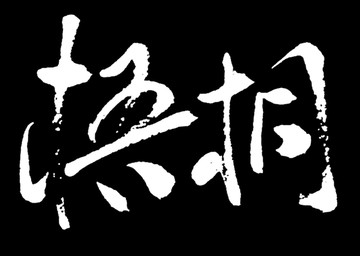 梧桐書法字體