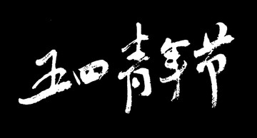 五四青年节书法字体