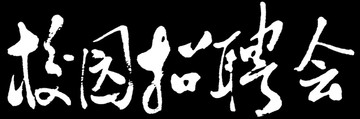 校园招聘会书法字体