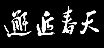 邂逅春天书法字体