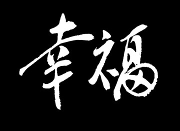 幸福书法字体