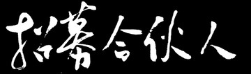 招募合伙人书法字体