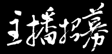 主播招募书法字体