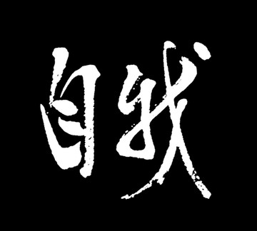 自我书法字体