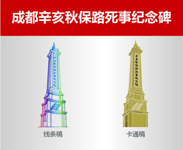 成都辛亥秋保路死事紀(jì)念碑