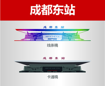 成都東站