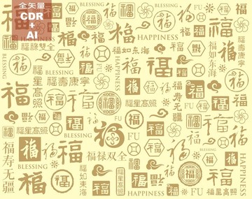 矢量福字底紋