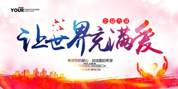公益活動