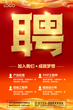招聘海報(bào)
