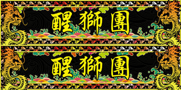鼓圍